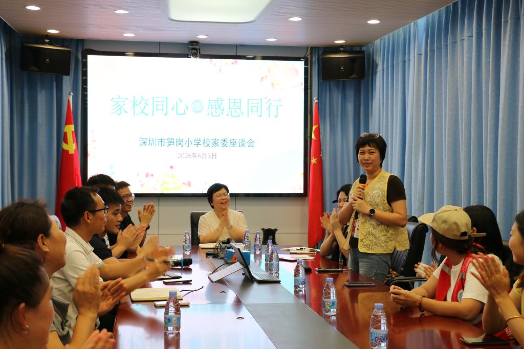 深圳市笋岗小学召开2026年校家委座谈会第二次会议