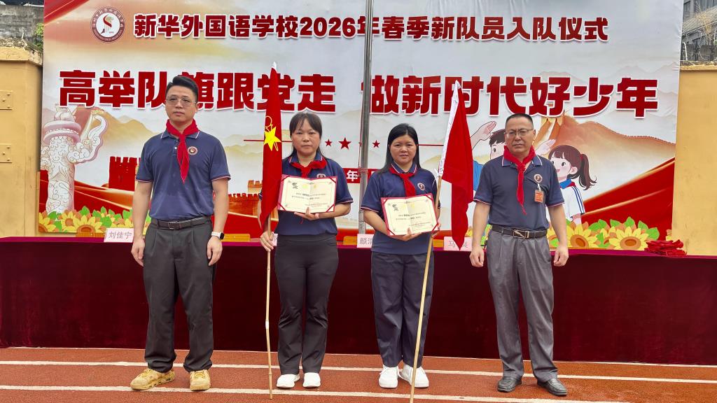 新华外国语学校举行2026年新队员入队仪式
