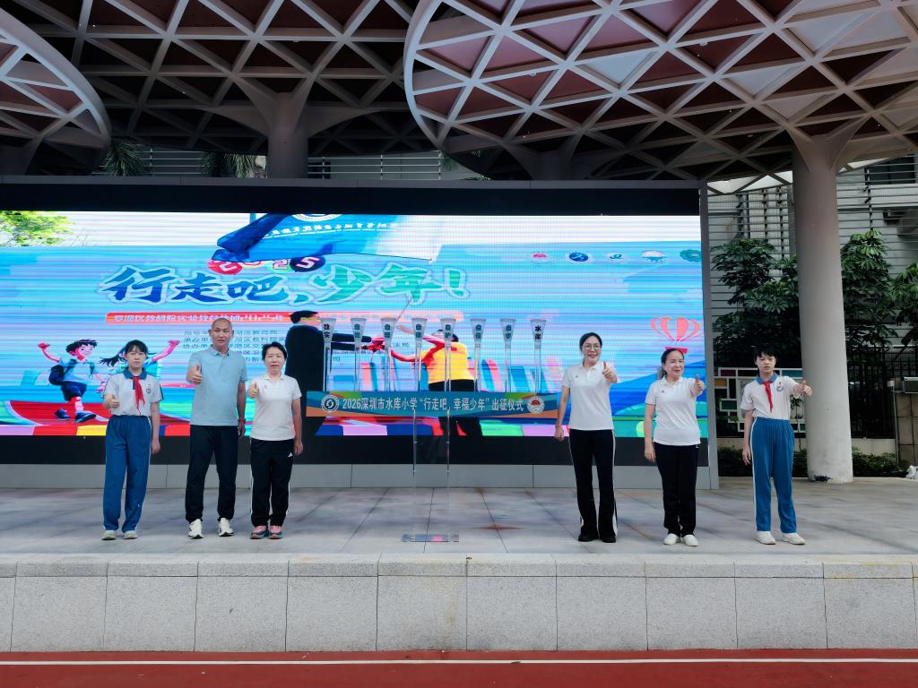 水库小学举行2026年远足毕业纪念活动暨“每周半天计划”课程