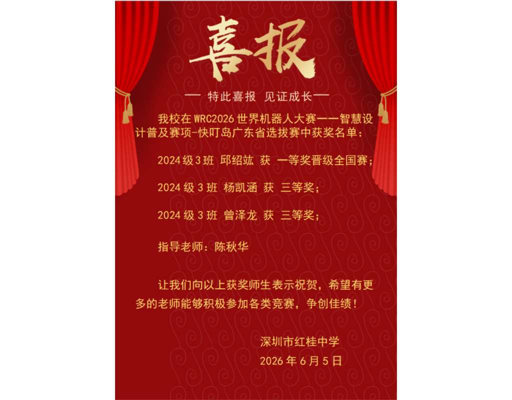 红桂学子在 WRC2026 世界机器人大赛省赛中斩获佳绩