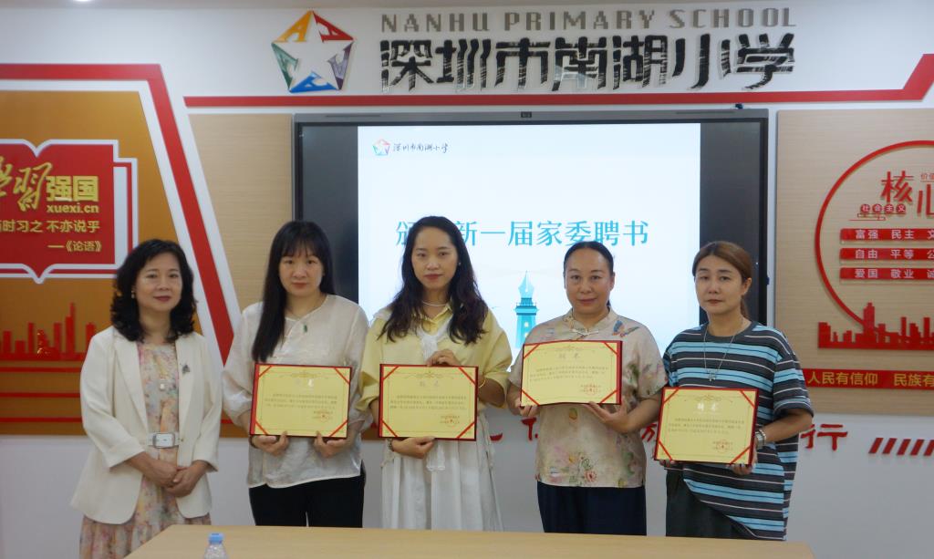 深圳市南湖小学第四届家长委员会正式成立