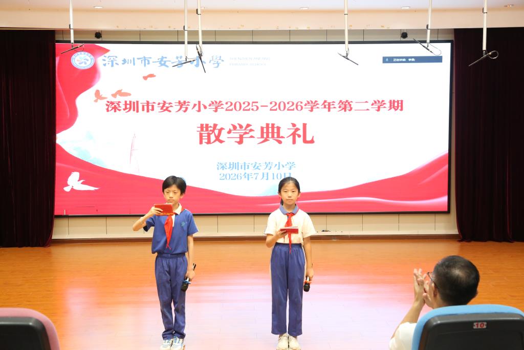 安芳小学举行2025-2026学年度第二学期散学典礼