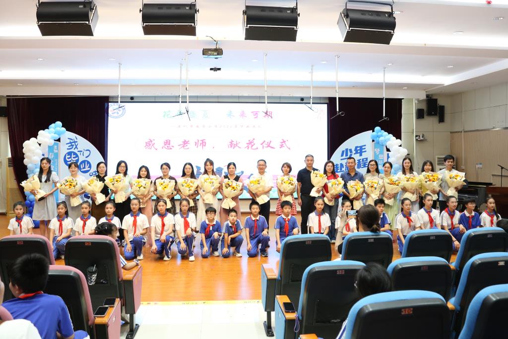 深圳市莲南教育集团安芳小学举行2026届毕业典礼