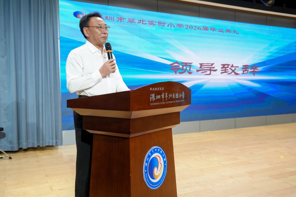 深圳市翠北实验小学2026届毕业典礼圆满落幕