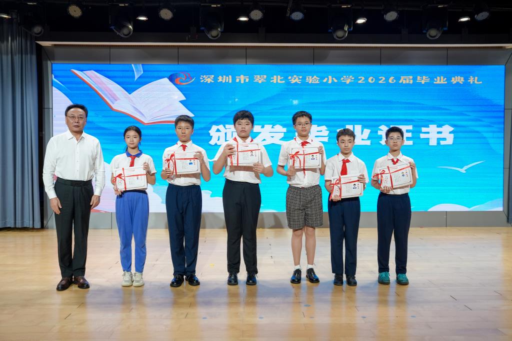 深圳市翠北实验小学2026届毕业典礼圆满落幕