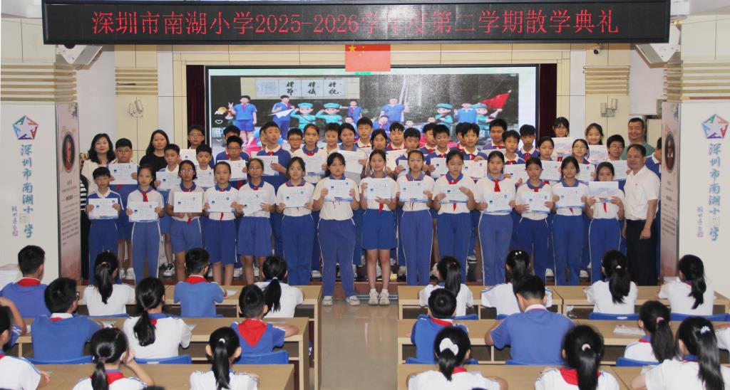 南湖小学2025-2026学年第二学期散学典礼圆满落幕
