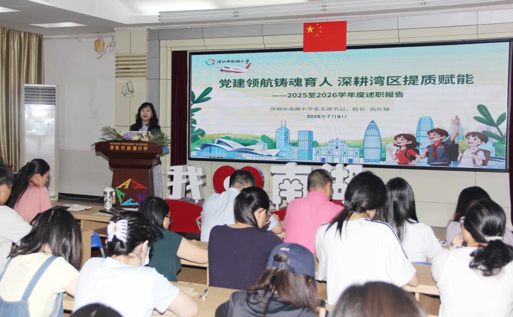 南湖小学召开期末教师总结大会