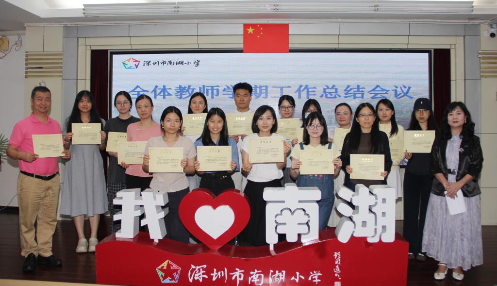 南湖小学召开期末教师总结大会