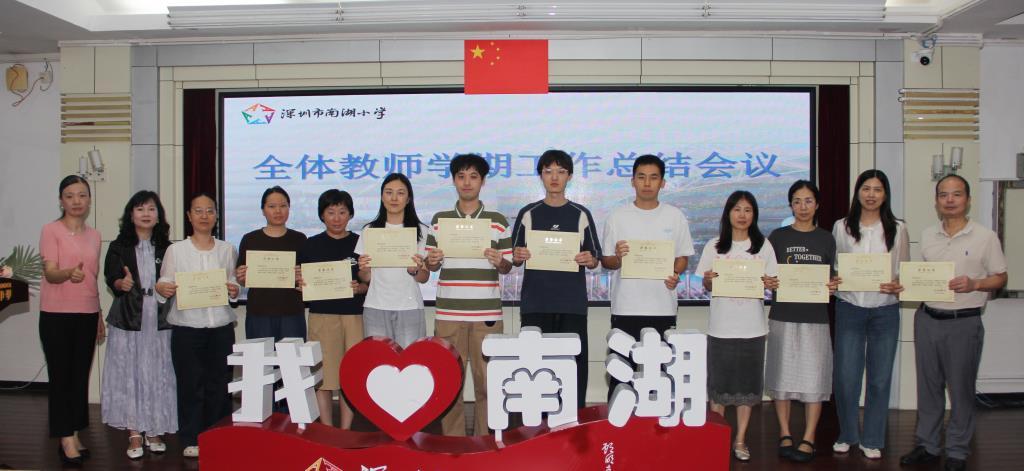 南湖小学召开期末教师总结大会