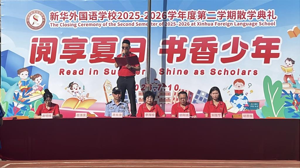 阅享夏日 书香少年 ——新华外国语学校举行2025-2026