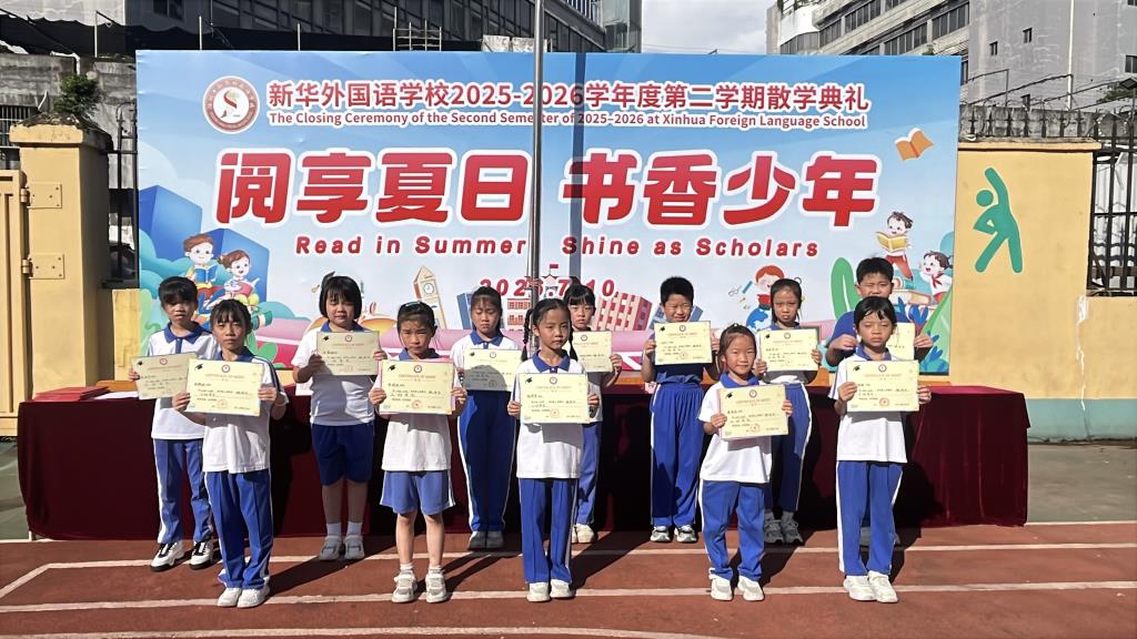 阅享夏日 书香少年 ——新华外国语学校举行2025-2026