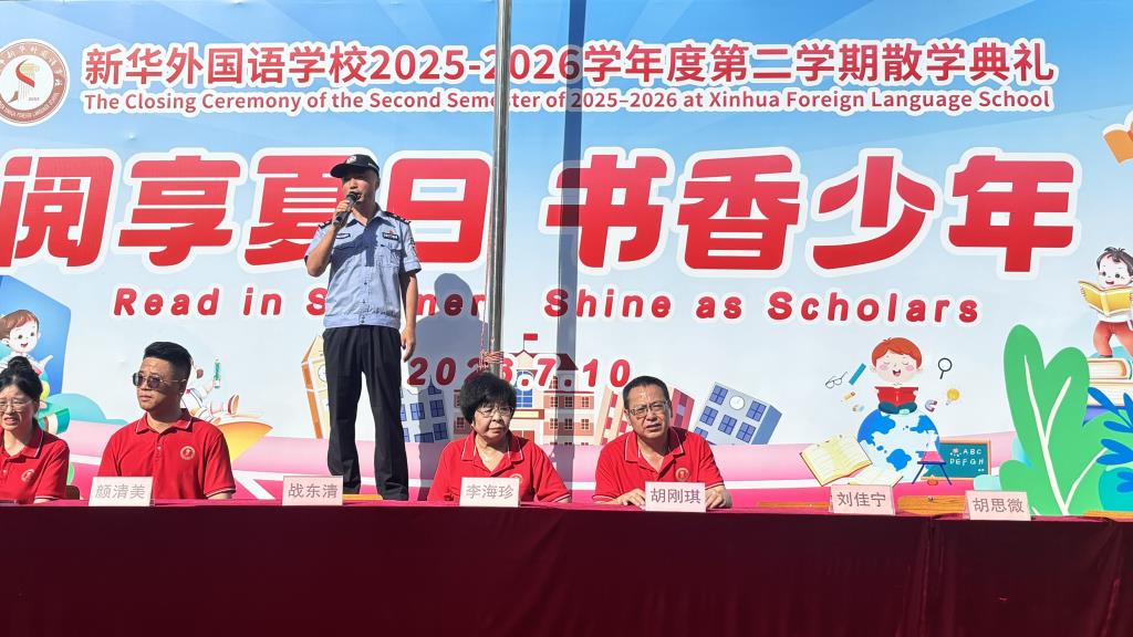 阅享夏日 书香少年 ——新华外国语学校举行2025-2026