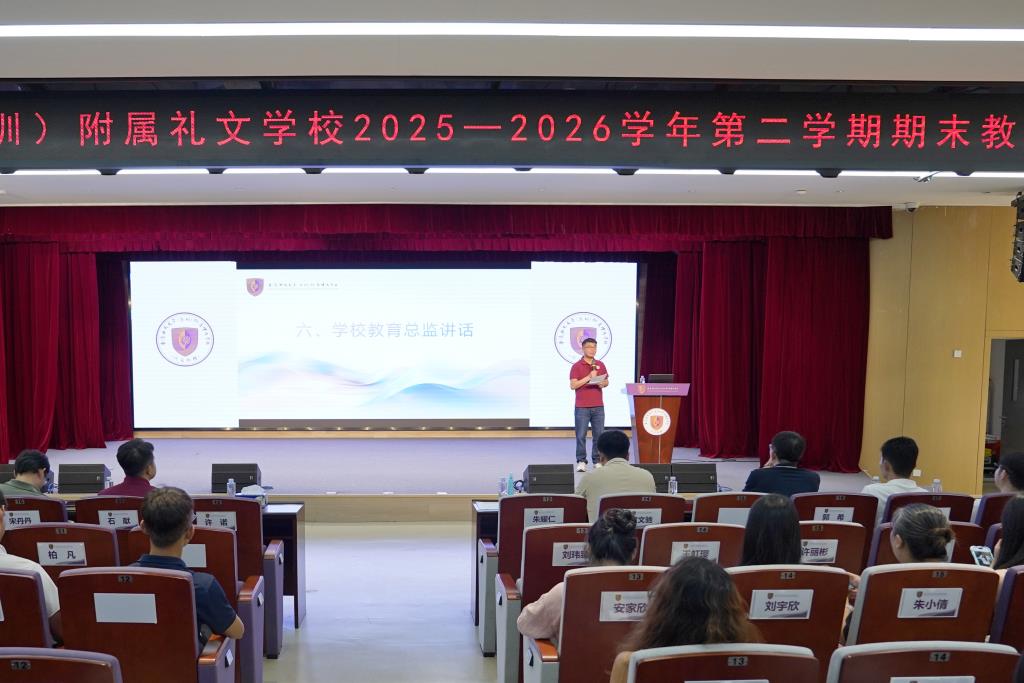 集团总校长顾问、学校教育总监讲话