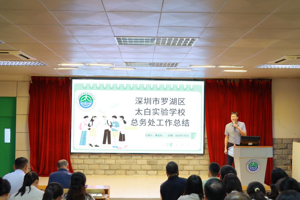太白实验学校召开2025-2026学年第二学期期末总结大会