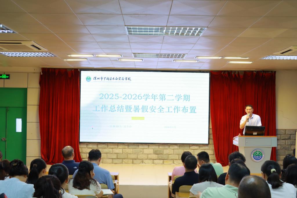 太白实验学校召开2025-2026学年第二学期期末总结大会