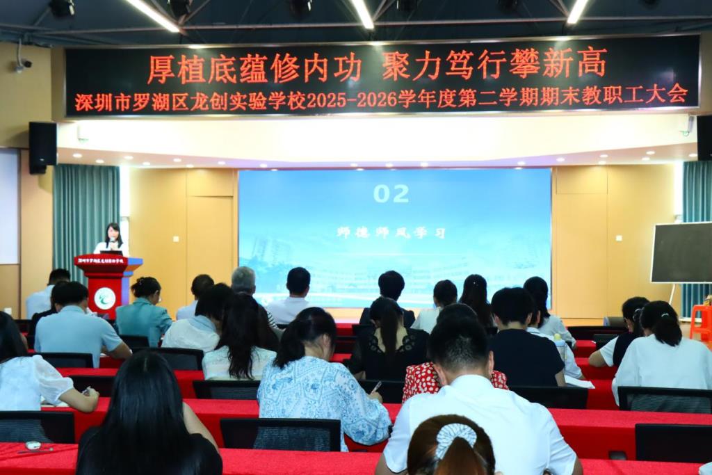 厚植底蕴修内功 聚力笃行攀新高 ——龙创实验学校召开2025-2026学年第二学期期末教职工大会