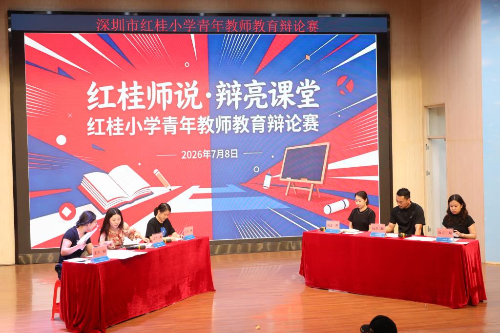 红桂小学青年沙龙教师教育辩论赛圆满落幕