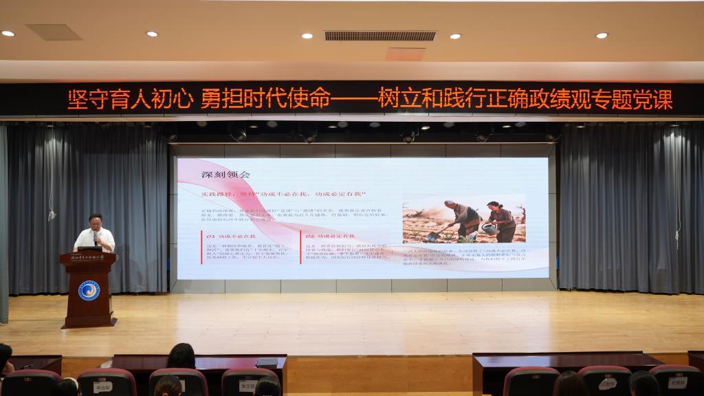 翠北实验小学开展 “树立和践行正确政绩观” 专题党课