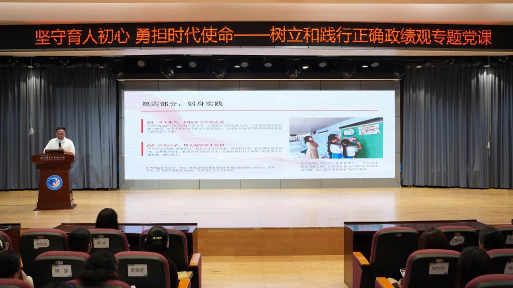 翠北实验小学开展 “树立和践行正确政绩观” 专题党课
