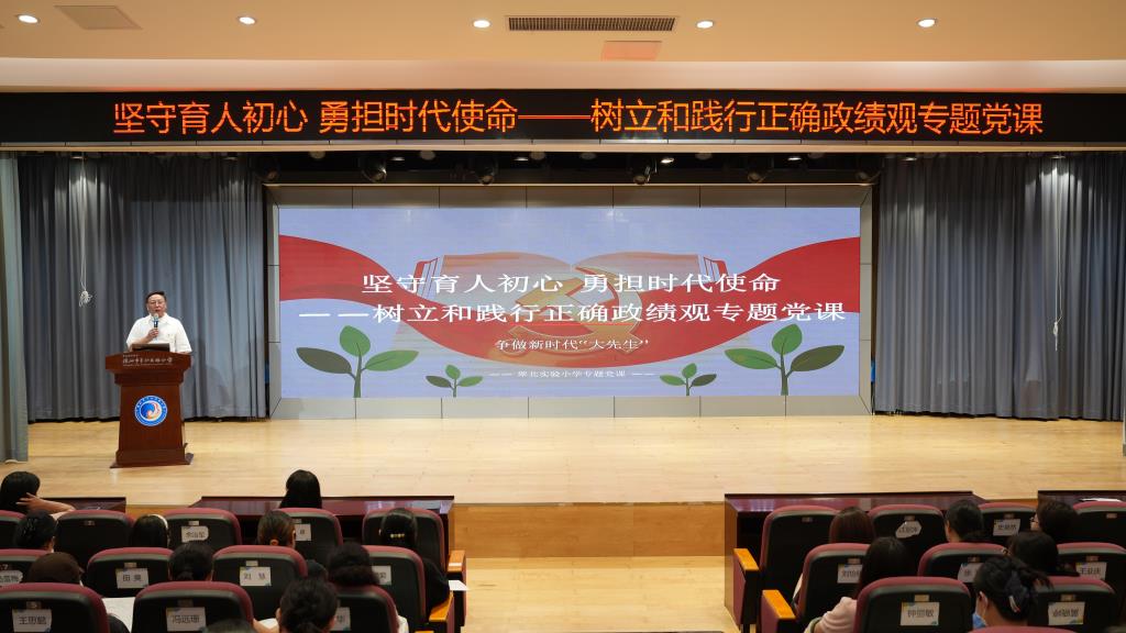 翠北实验小学开展 “树立和践行正确政绩观” 专题党课