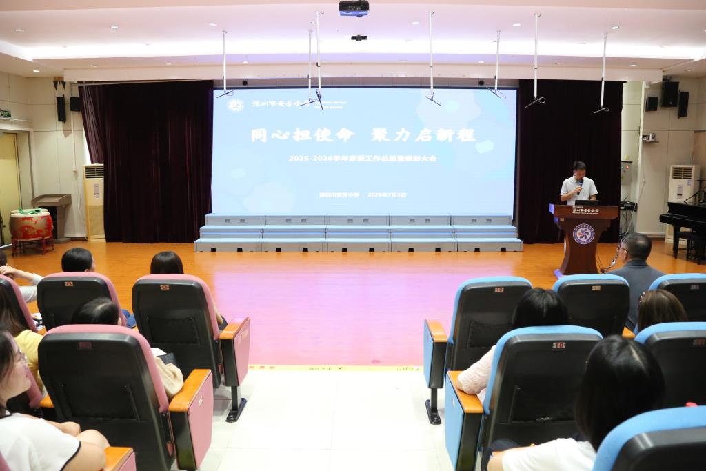 深圳市莲南教育集团安芳小学举行家委会总结表彰大会