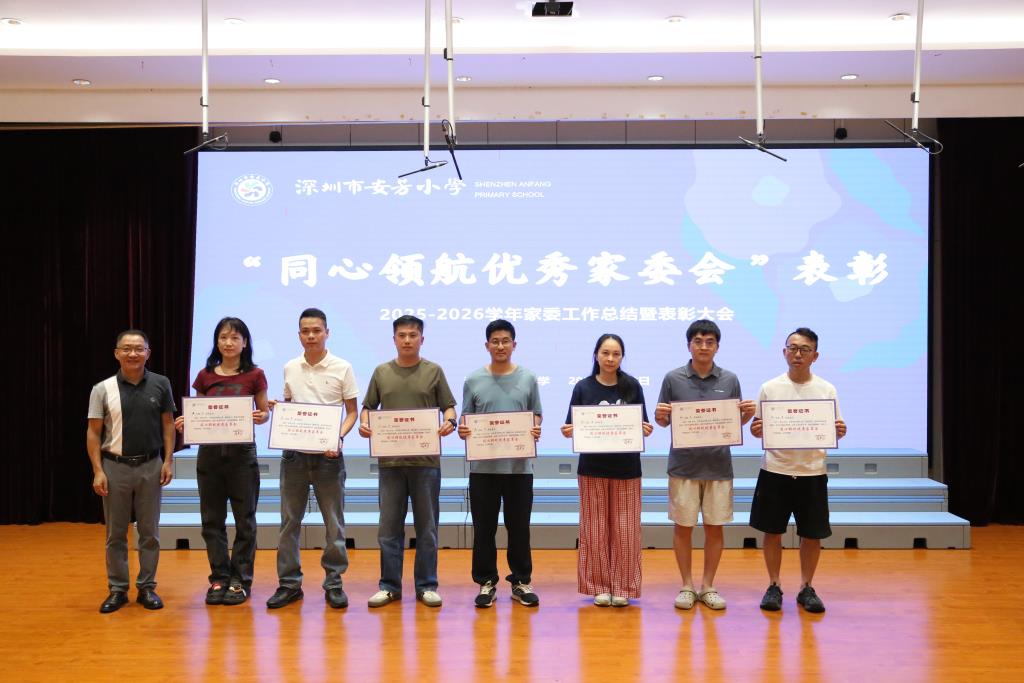 深圳市莲南教育集团安芳小学举行家委会总结表彰大会