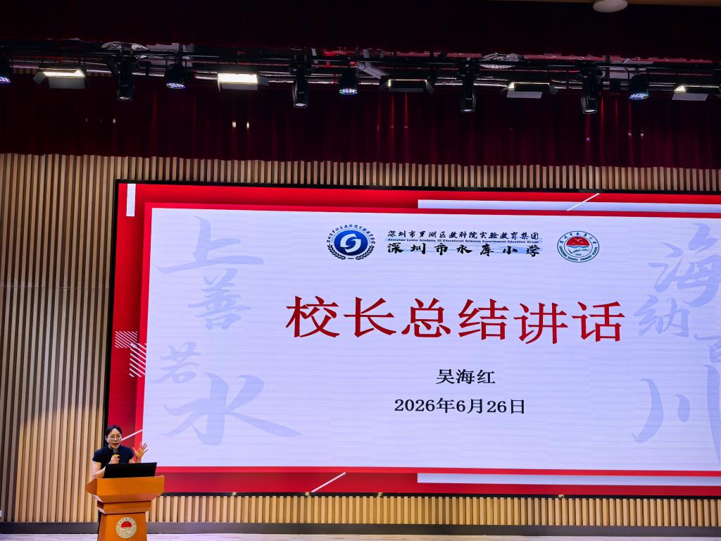 深圳市水库小学举办专题讲座暨全体教师大会
