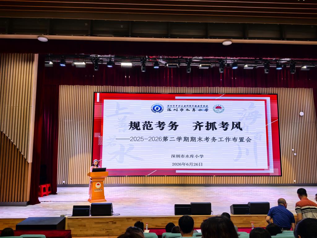 深圳市水库小学举办专题讲座暨全体教师大会