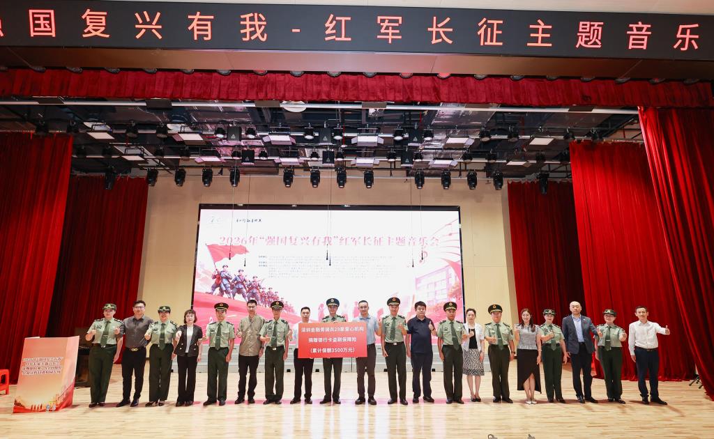 松泉举行2026年"强国复兴有我"红军长征主题音乐会活动