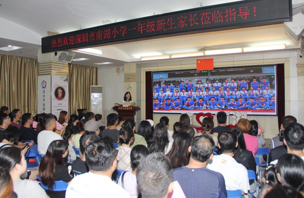 深圳市南湖小学举行2026级一年级新生家长培训会