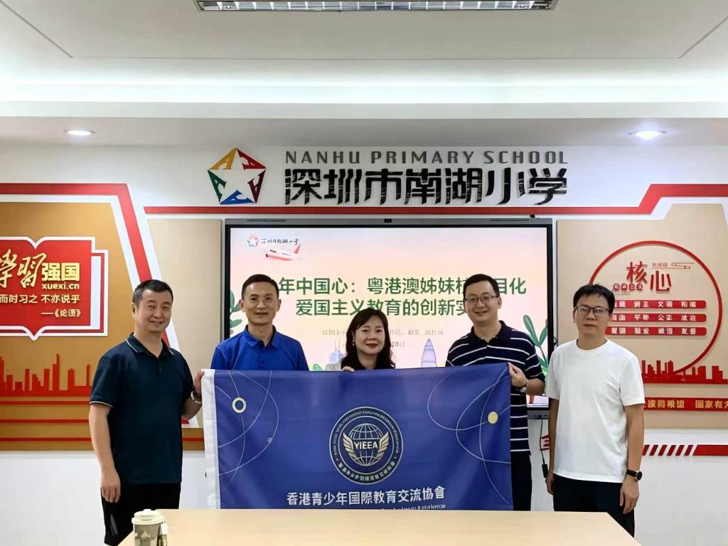 聚力湾区育人创新 香港青少年国际教育交流协会到访南湖小学