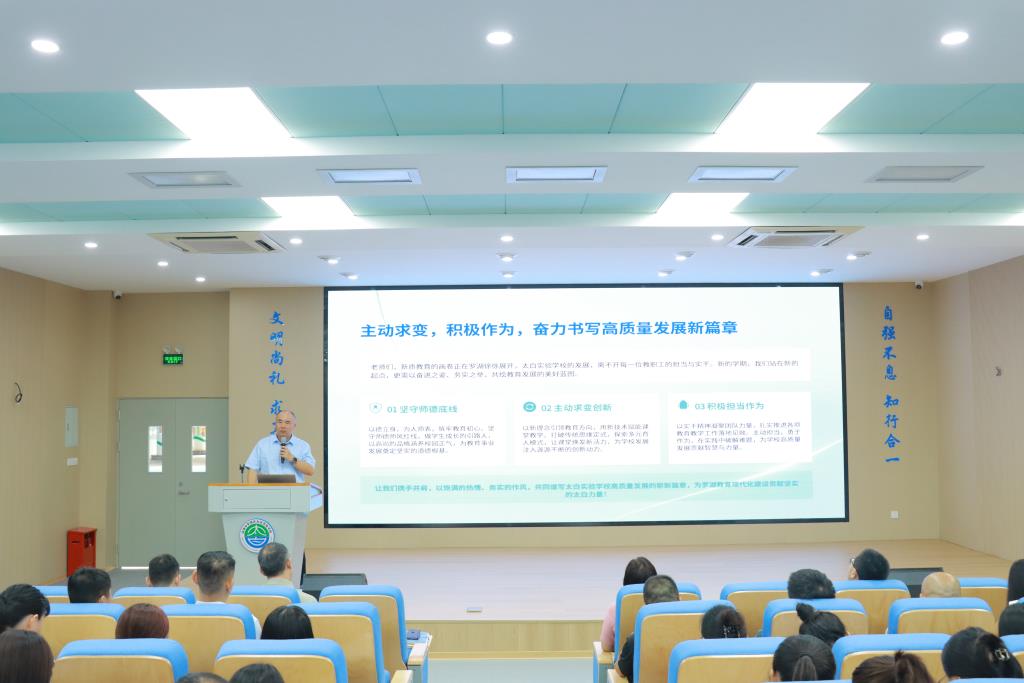 太白实验学校召开2026—2027学年第一学期教职工大会