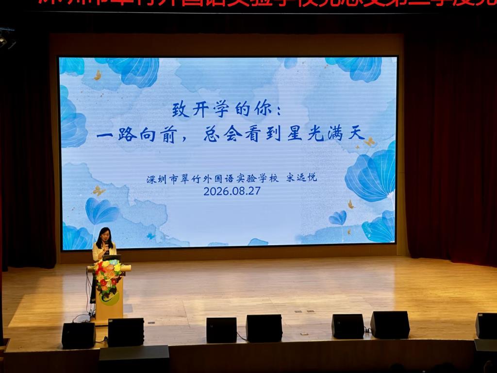 宋远悦副校长发言