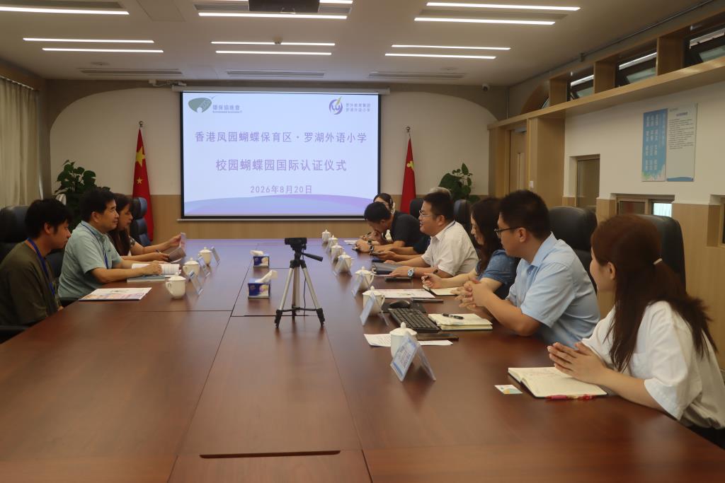 罗湖外语小学成为内地首个香港凤园蝴蝶保育区国际认证学校
