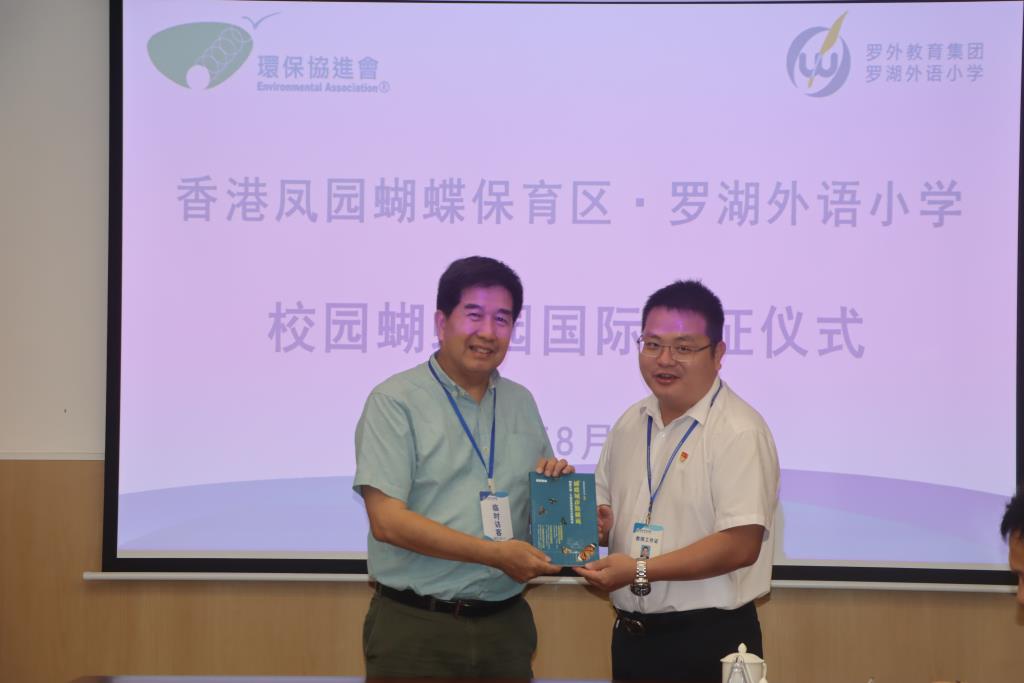 罗湖外语小学成为内地首个香港凤园蝴蝶保育区国际认证学校