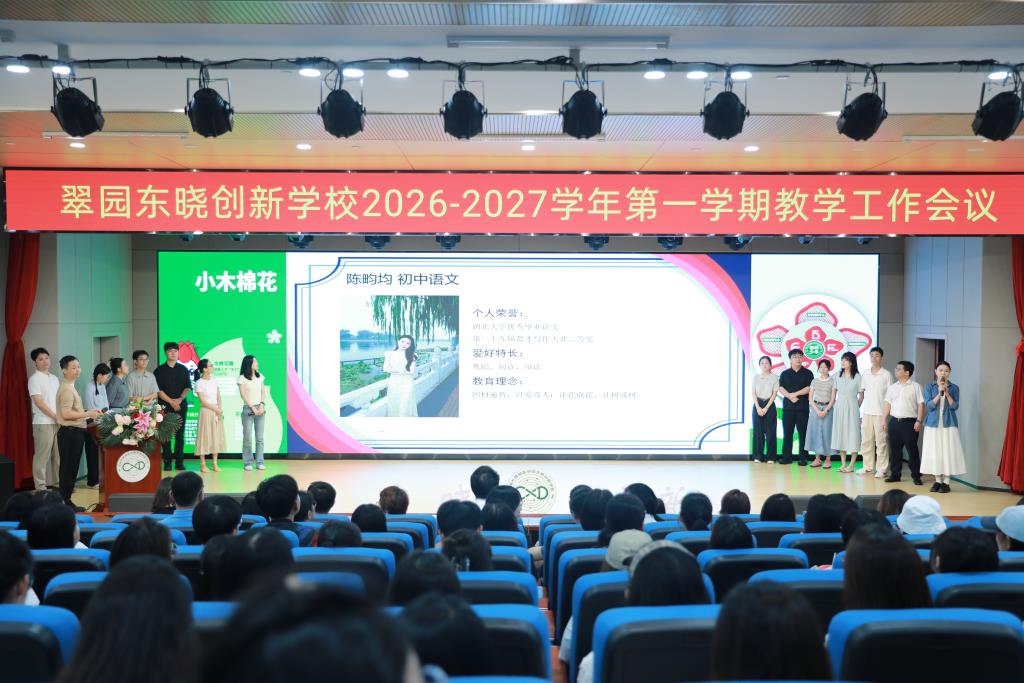 2026-2027学年第一学期教学工作会议