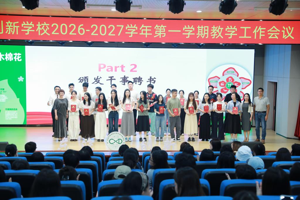2026-2027学年第一学期教学工作会议