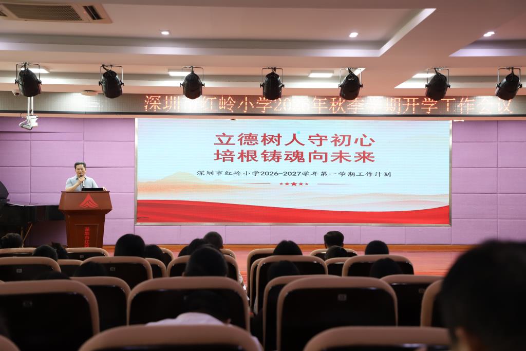 红岭小学·聚心课程｜立德树人守初心 培根铸魂向未来