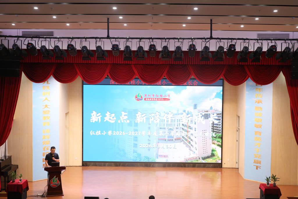 小一新生家长会