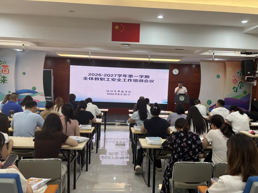 凝新聚力，笃行致远｜翠茵学校召开2026-2027学年秋季学