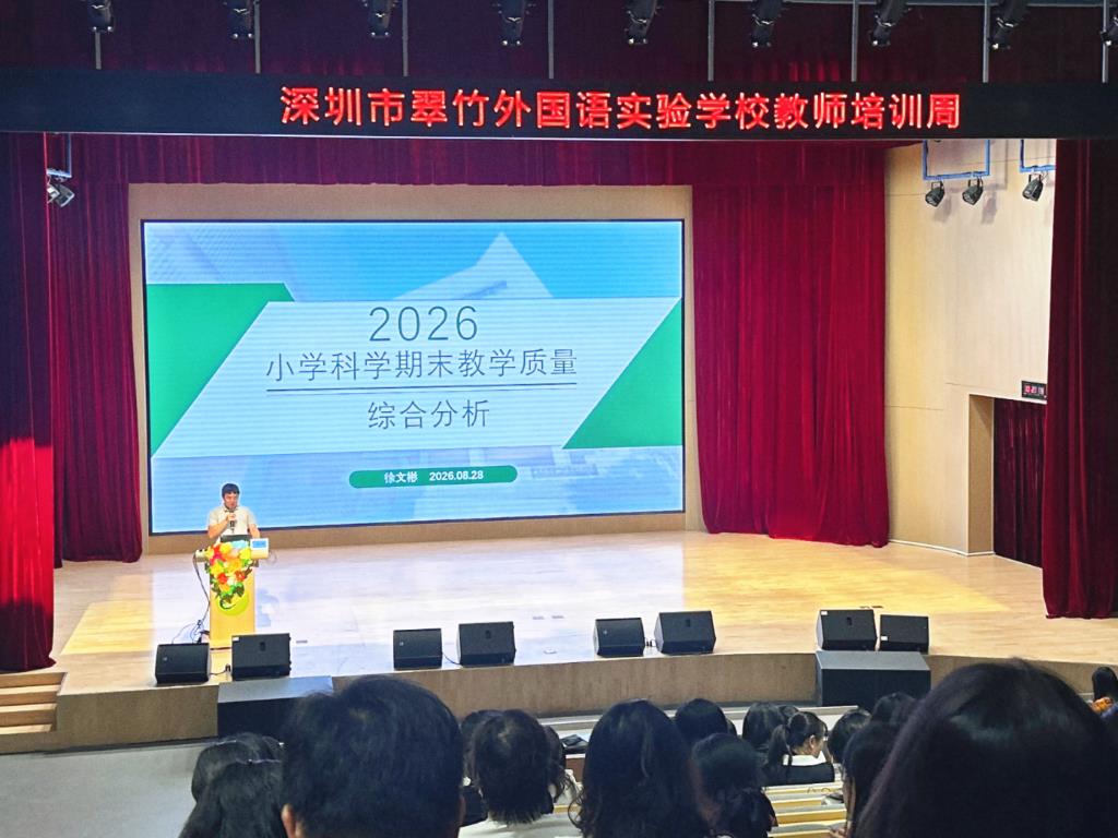 深圳市翠竹外国语实验学校开展新学期教师培训