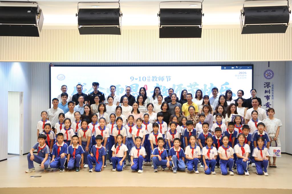 深圳市莲南教育集团安芳小学举行庆祝第42个教师节主题活动