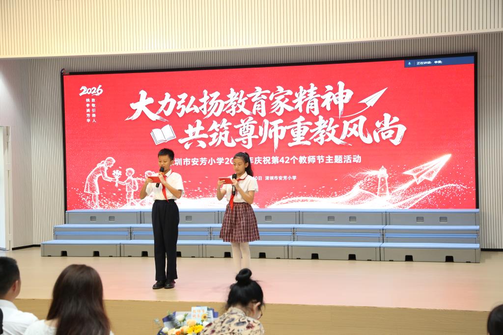 深圳市莲南教育集团安芳小学举行庆祝第42个教师节主题活动