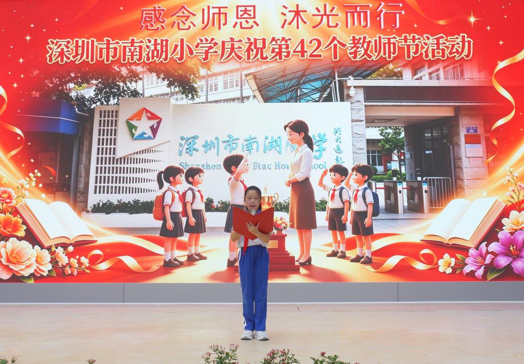 深圳市南湖小学开展教师节主题庆祝活动