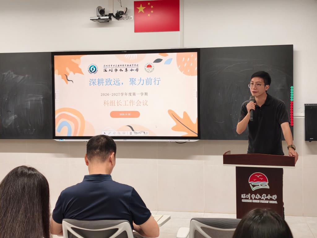 深圳市水库小学召开新学期学科组长工作会议