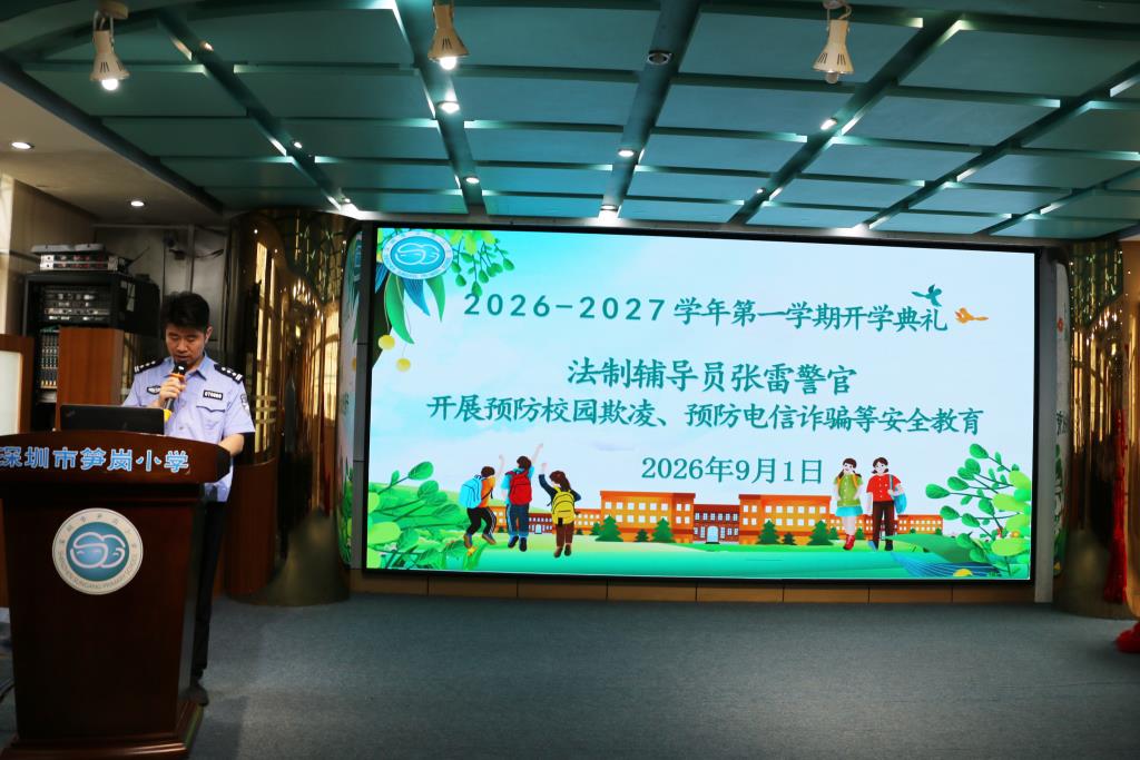 深圳市笋岗小学举行2026—2027学年第一学期开学典礼