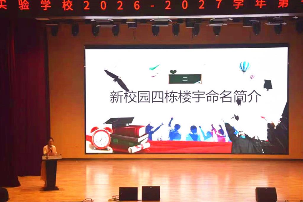 松泉实验学校召开2026-2027学年第一学期开学教职工大会