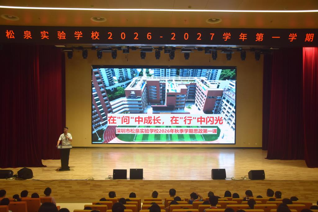 松泉实验学校隆重举行2026-2027学年第一学期开学典礼