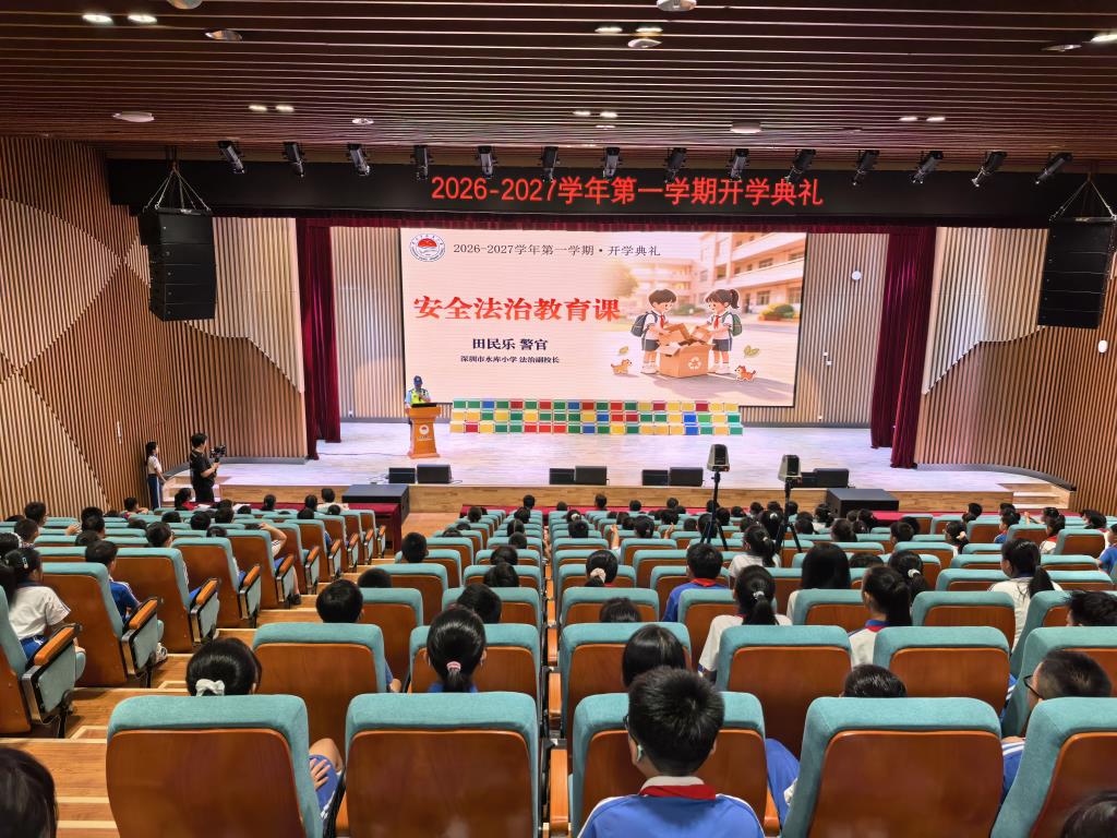 深圳市水库小学举行新学期开学典礼暨书记思政第一课