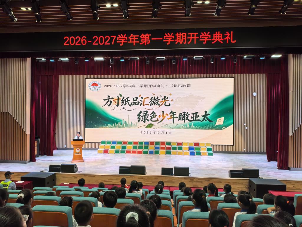 深圳市水库小学举行新学期开学典礼暨书记思政第一课